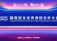 融汇江湖，潮涌向新！2025国联民生证券项目合作大会举行