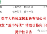 益丰药房拟审议下调转股价格！此前门店数量扩张致杠杆率攀至高点