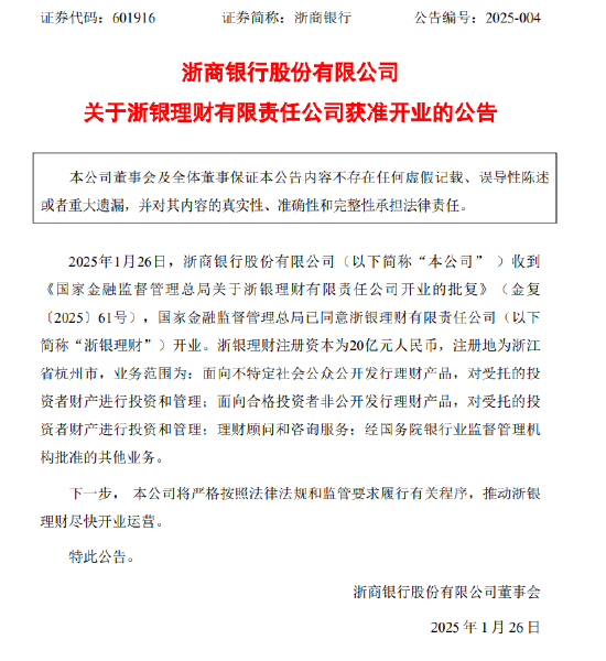 浙商银行：浙银理财获准开业，注册资本为20亿元