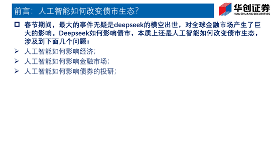 Deepseek如何改变债市生态？——华创证券投顾部一周市场回顾和展望 2025-2-7