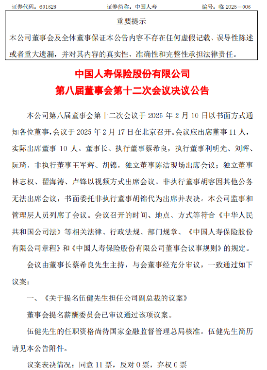 中国人寿提名伍健担任公司副总裁