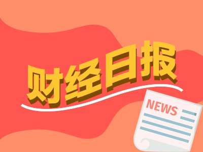 财经早报：潘功胜最新发声！涉及新兴市场经济体、IMF改革、中国经济等